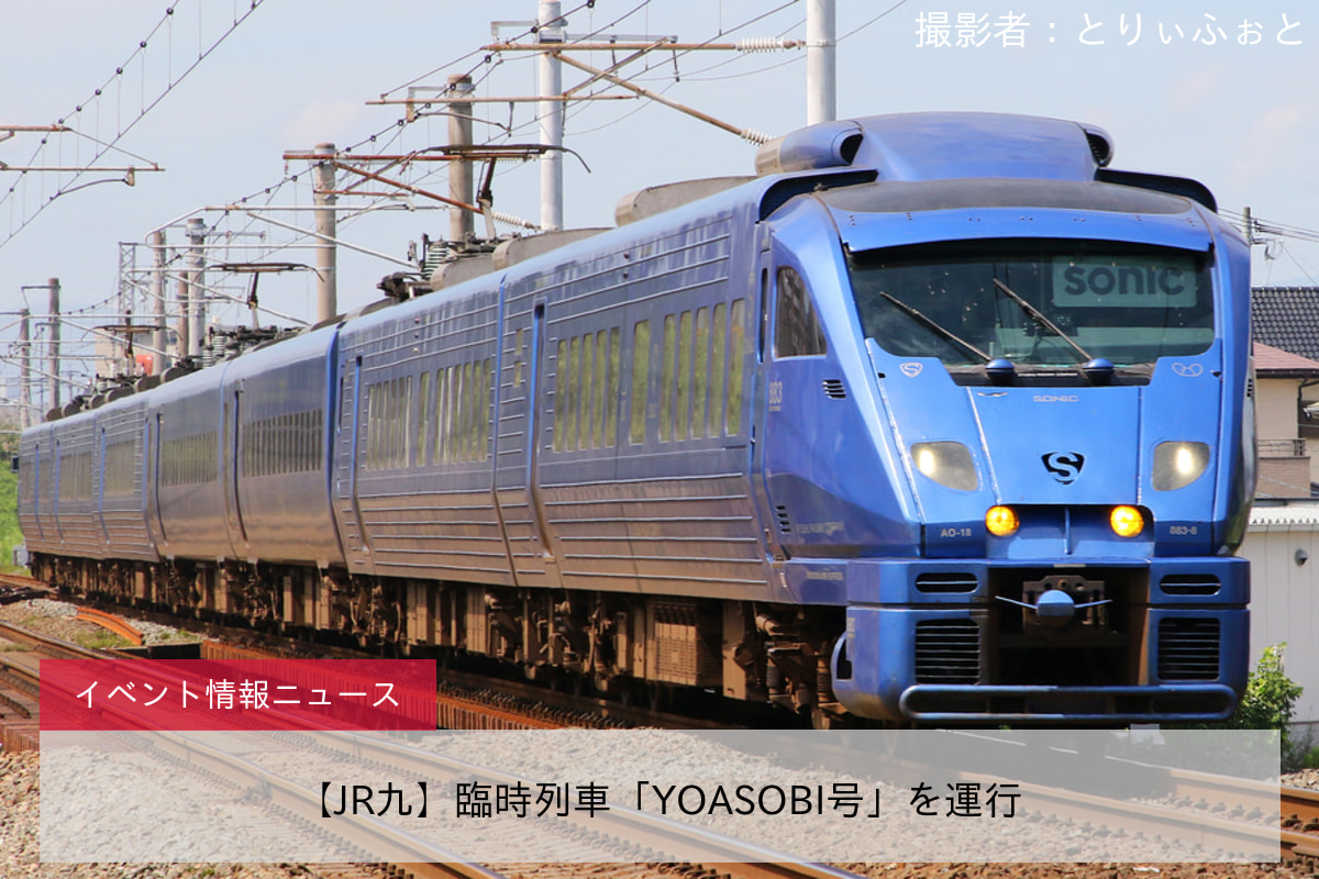 【JR九】臨時列車「YOASOBI号」を運行