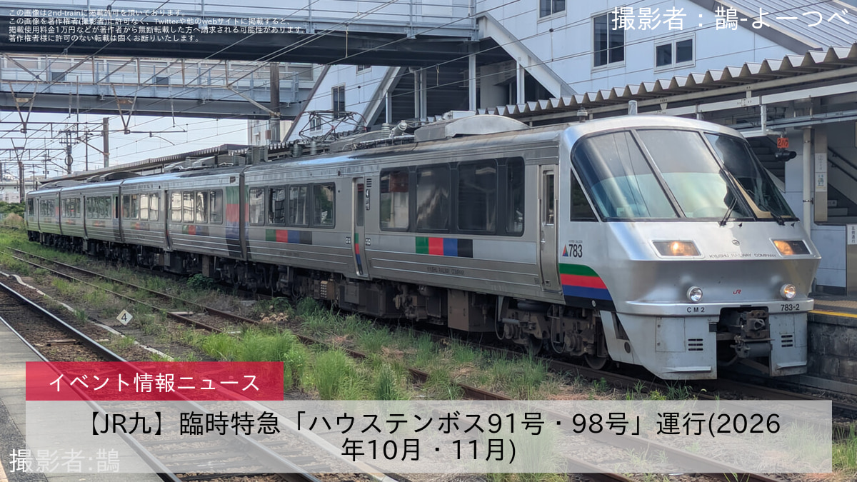 【JR九】臨時特急「ハウステンボス91号・98号」運行(2026年10月・11月)