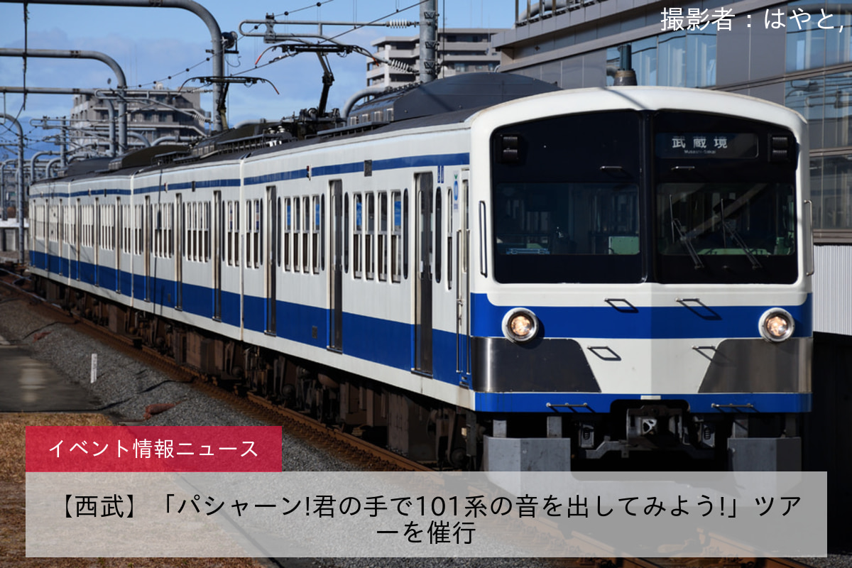 【西武】「パシャーン!君の手で101系の音を出してみよう!」ツアーを催行