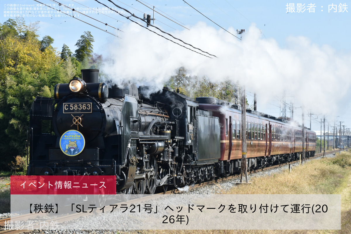 【秩鉄】「SLティアラ21号」ヘッドマークを取り付けて運行(2026年)