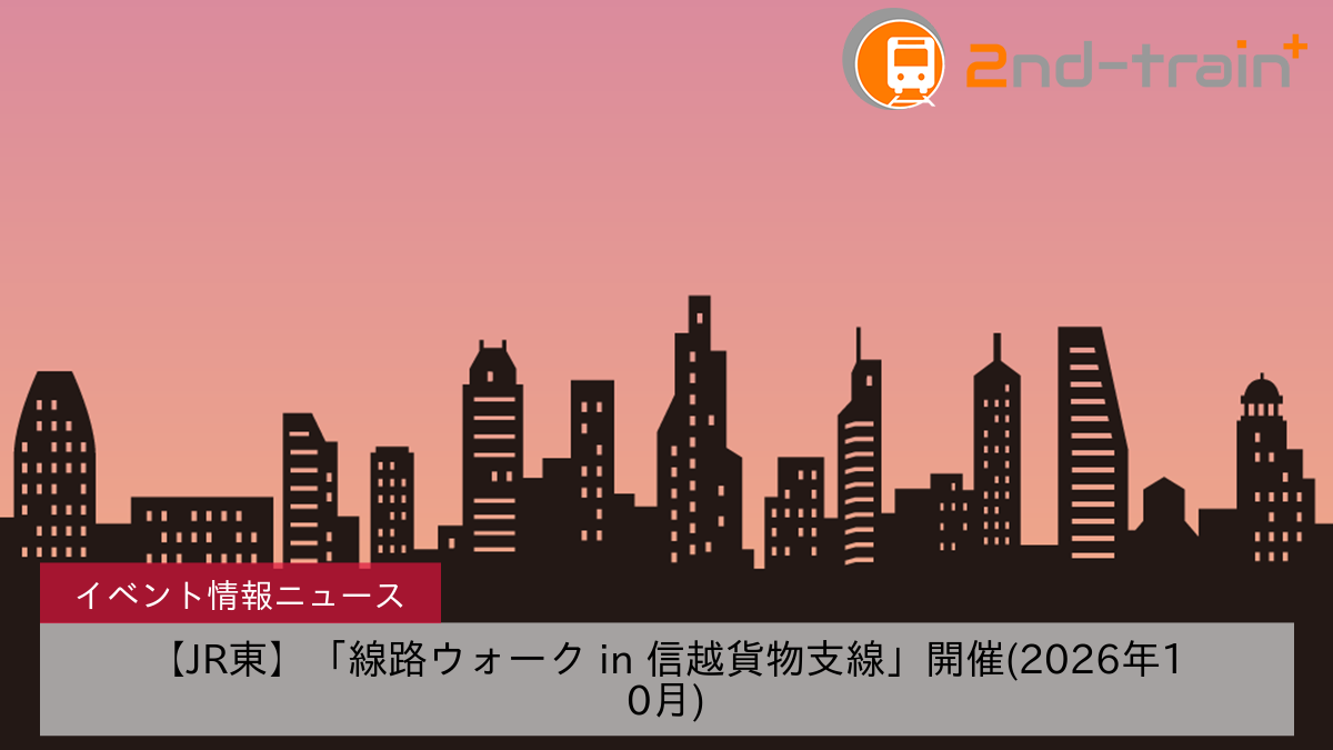 【JR東】「線路ウォーク in 信越貨物支線」開催(2026年10月)