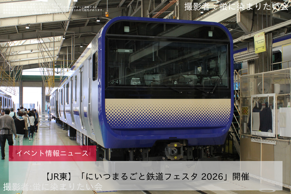 【JR東】「にいつまるごと鉄道フェスタ 2026」開催