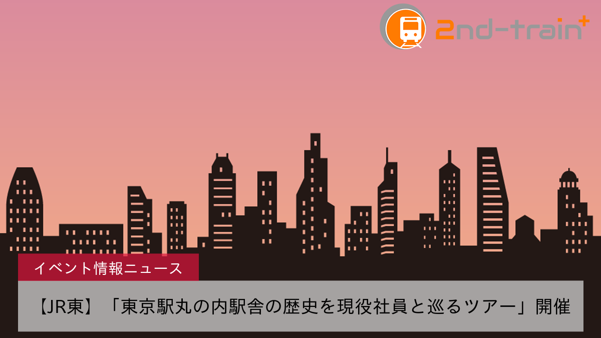 【JR東】「東京駅丸の内駅舎の歴史を現役社員と巡るツアー」開催