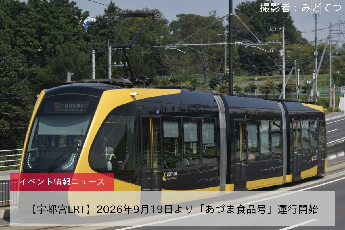 【宇都宮LRT】2026年9月19日より「あづま食品号」運行開始