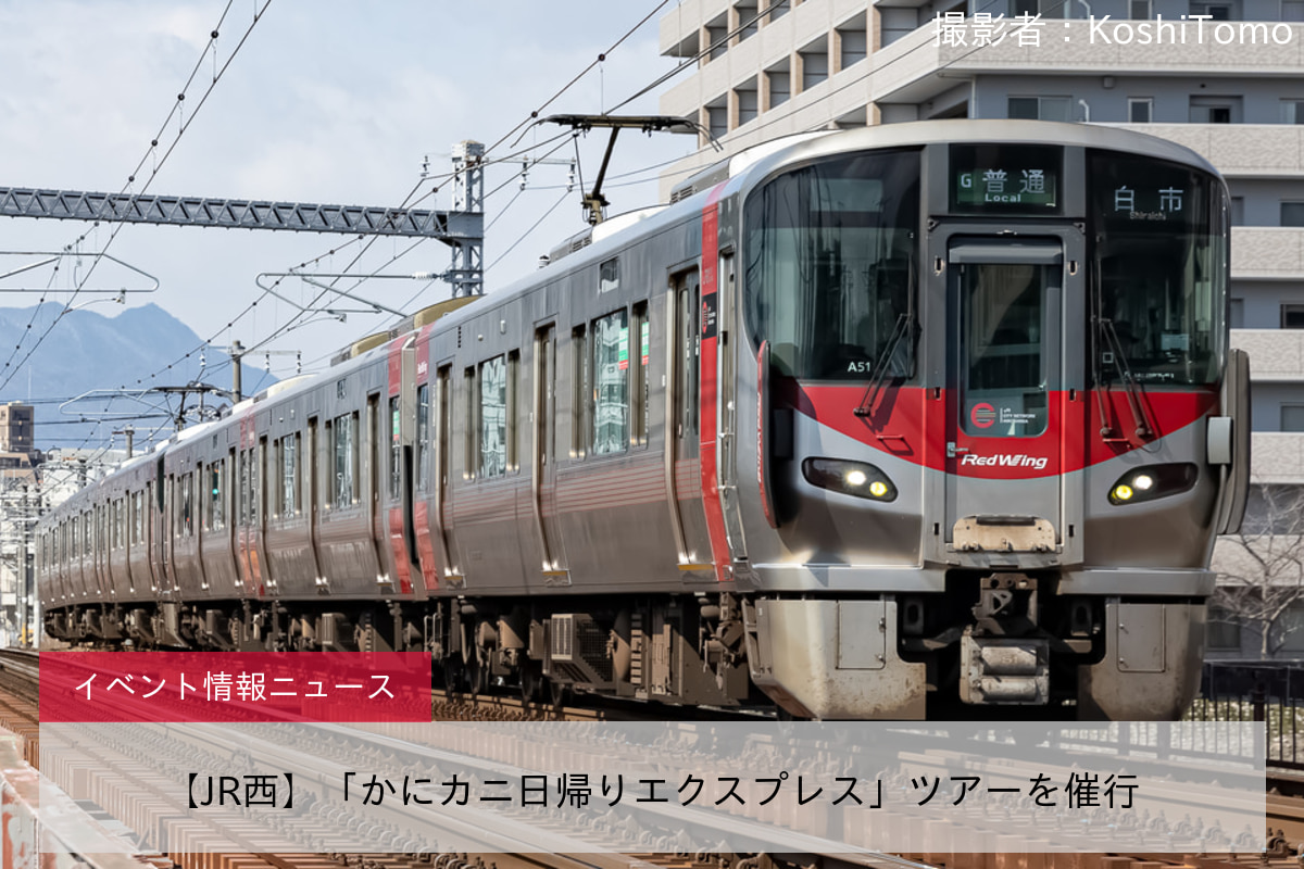 【JR西】「かにカニ日帰りエクスプレス」ツアーを催行