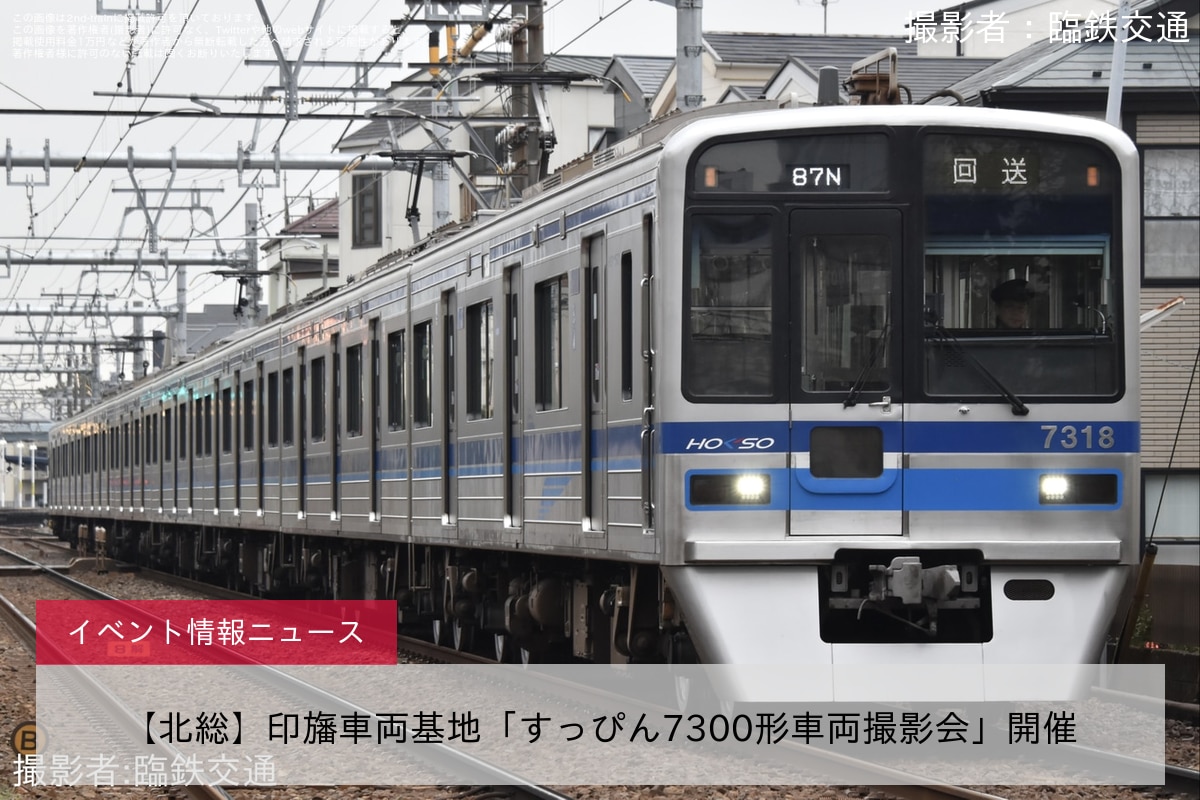 【北総】印旛車両基地「すっぴん7300形車両撮影会」開催