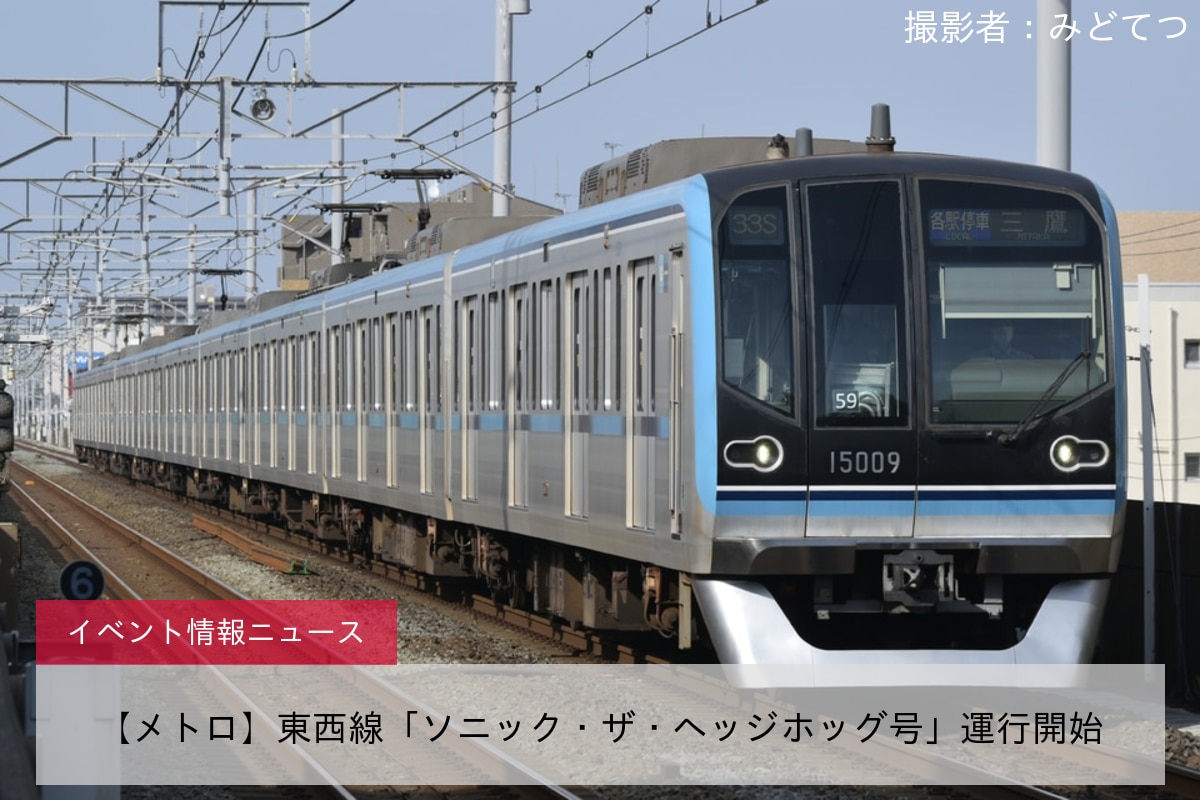 【メトロ】東西線「ソニック・ザ・ヘッジホッグ号」運行開始