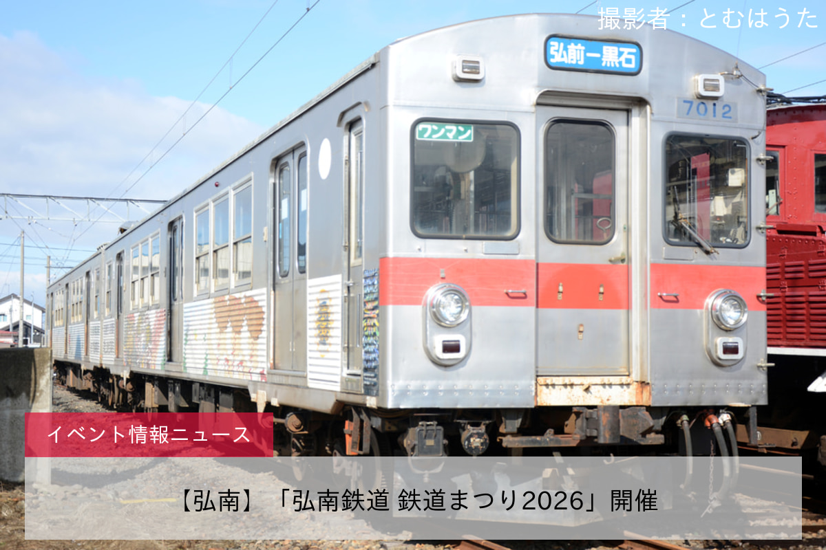 【弘南】「弘南鉄道 鉄道まつり2026」開催