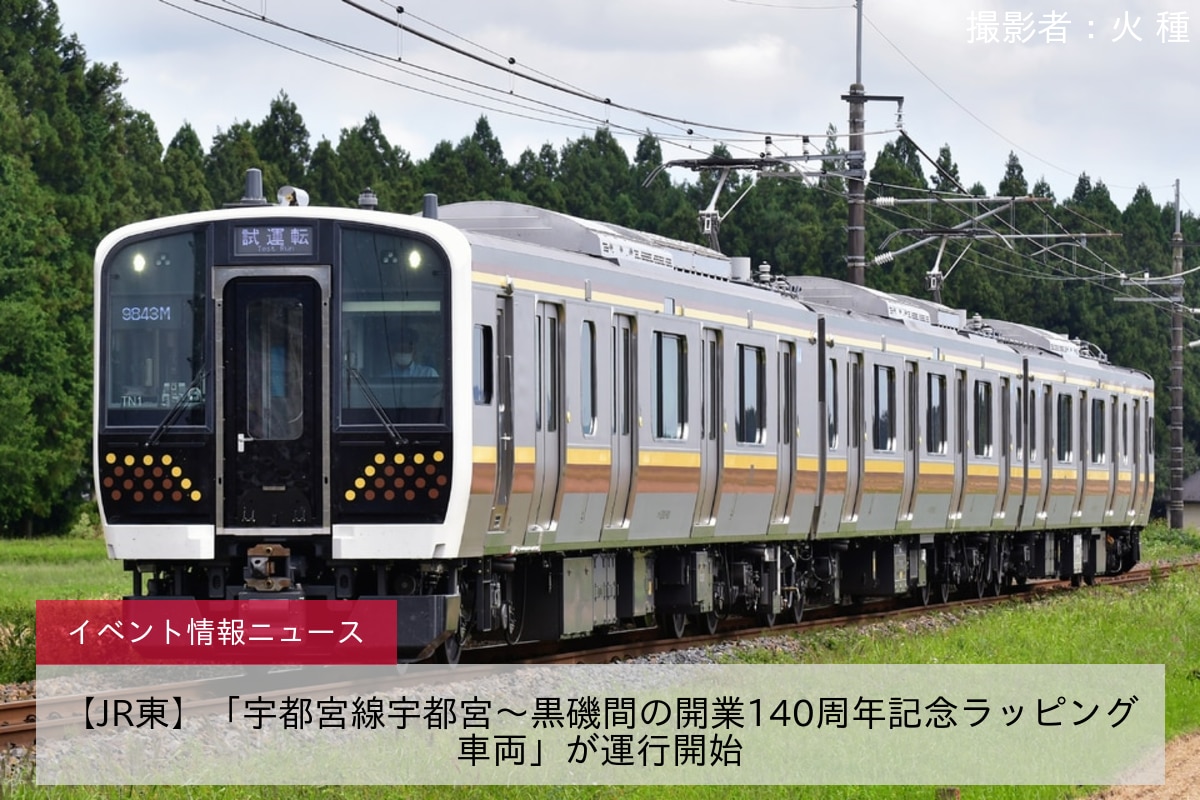 【JR東】「宇都宮線宇都宮～黒磯間の開業140周年記念ラッピング車両」が運行開始