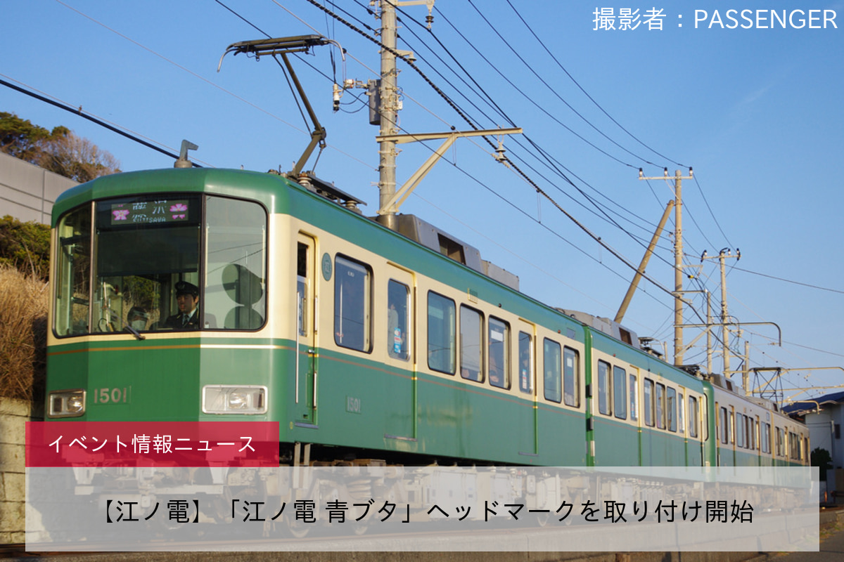 【江ノ電】「江ノ電 青ブタ」ヘッドマークを取り付け開始