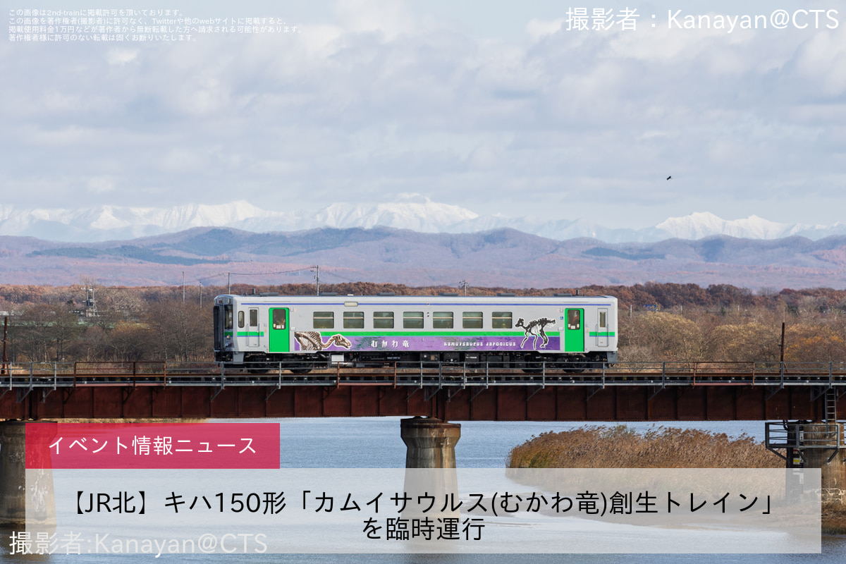 【JR北】キハ150形「カムイサウルス(むかわ竜)創生トレイン」を臨時運行