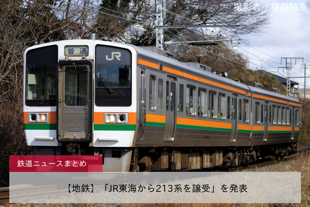 【地鉄】「JR東海から213系を譲受」を発表