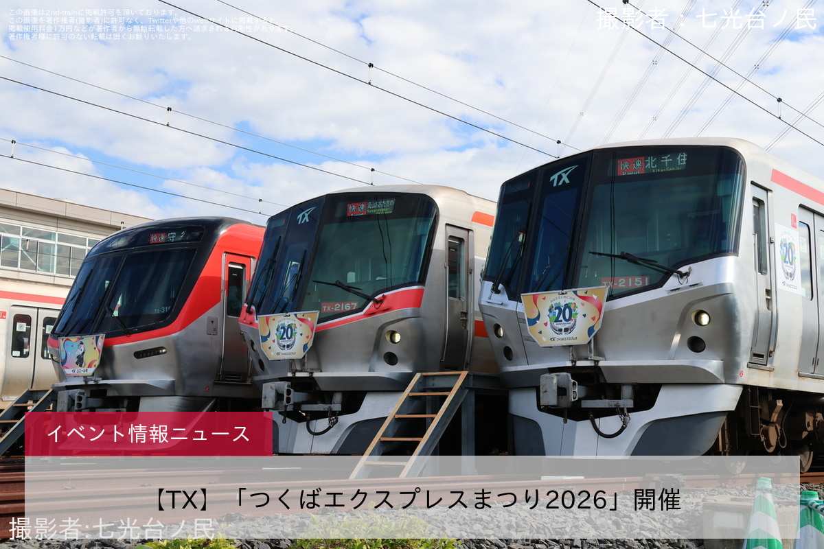 【TX】「つくばエクスプレスまつり2026」開催