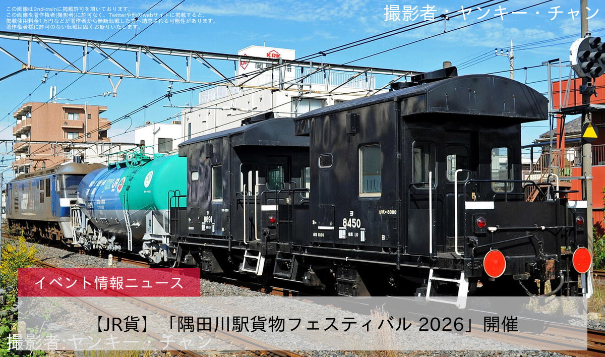 【JR貨】「隅田川駅貨物フェスティバル 2026」開催