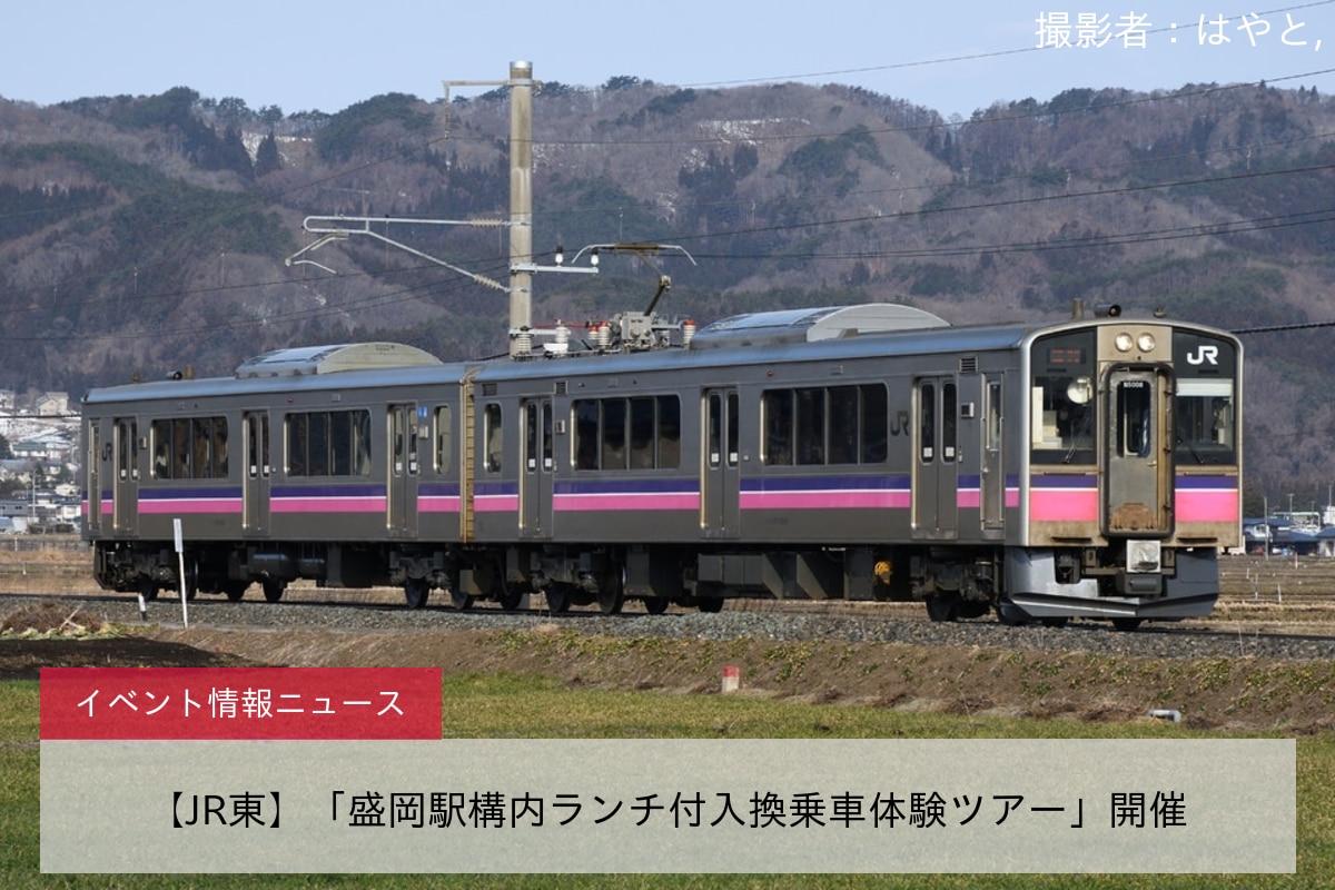 【JR東】「盛岡駅構内ランチ付入換乗車体験ツアー」開催