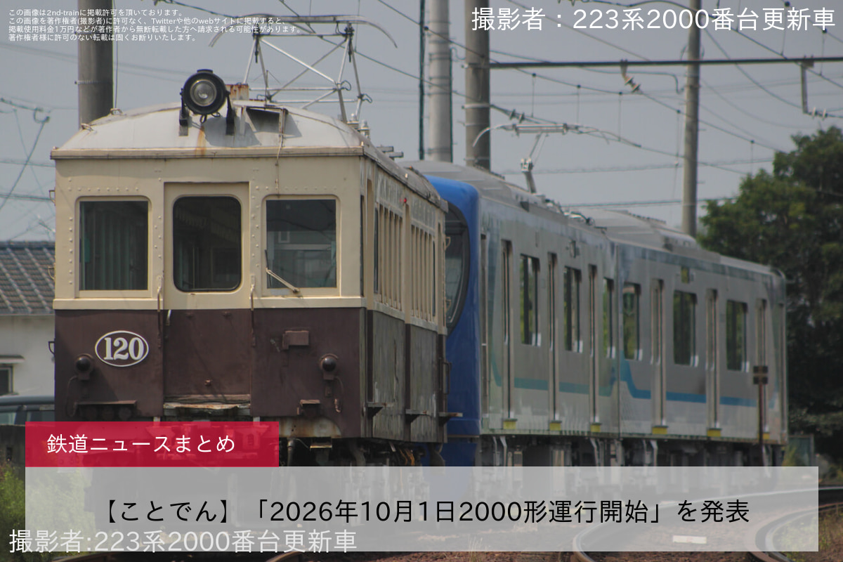 【ことでん】「2026年10月1日2000形運行開始」を発表