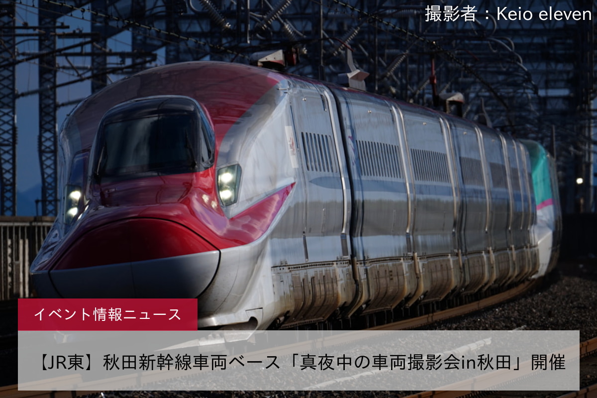 【JR東】秋田新幹線車両ベース「真夜中の車両撮影会in秋田」開催