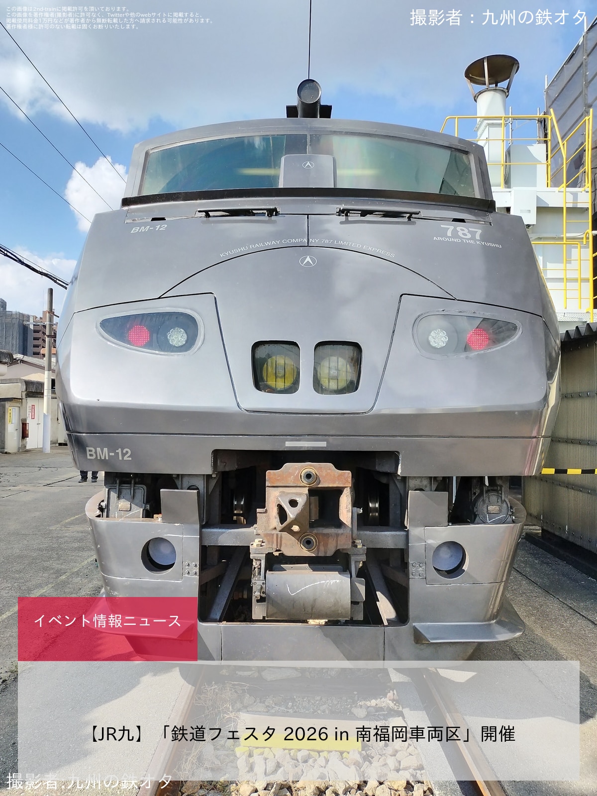 【JR九】「鉄道フェスタ 2026 in 南福岡車両区」開催