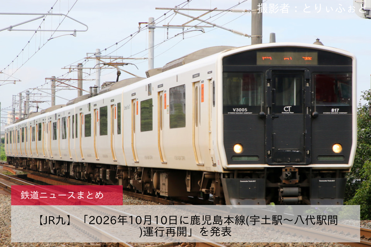 【JR九】「2026年10月10日に鹿児島本線(宇土駅～八代駅間)運行再開」を発表