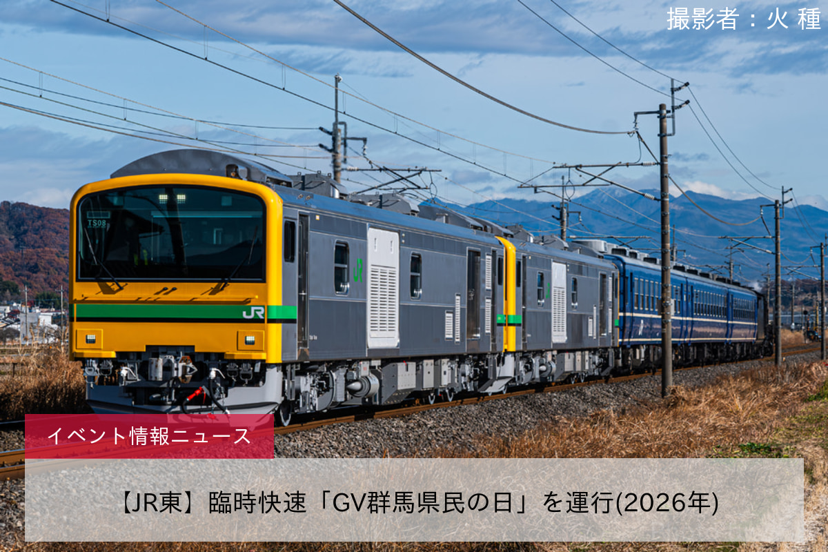 【JR東】臨時快速「GV群馬県民の日」を運行(2026年)