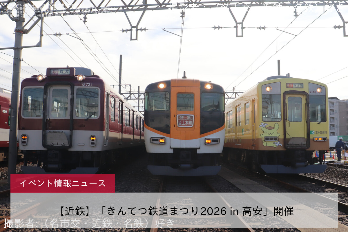 【近鉄】「きんてつ鉄道まつり2026 in 高安」開催