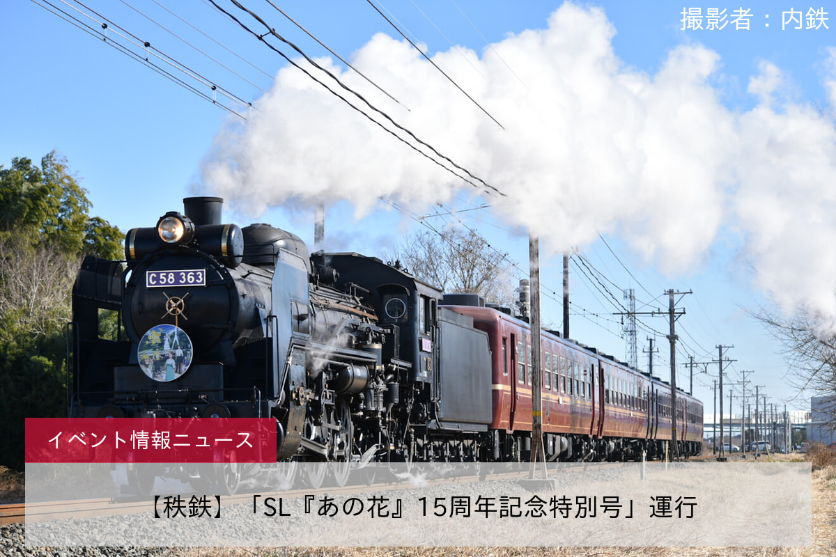 【秩鉄】「SL『あの花』15周年記念特別号」運行