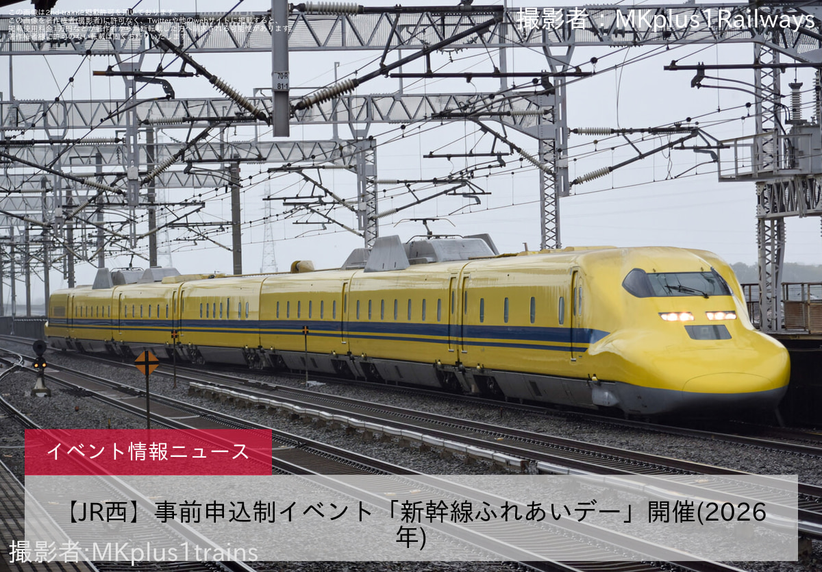 【JR西】事前申込制イベント「新幹線ふれあいデー」開催(2026年)