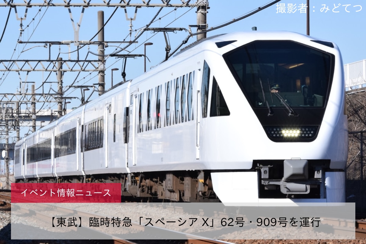 【東武】臨時特急「スペーシア X」62号・909号を運行