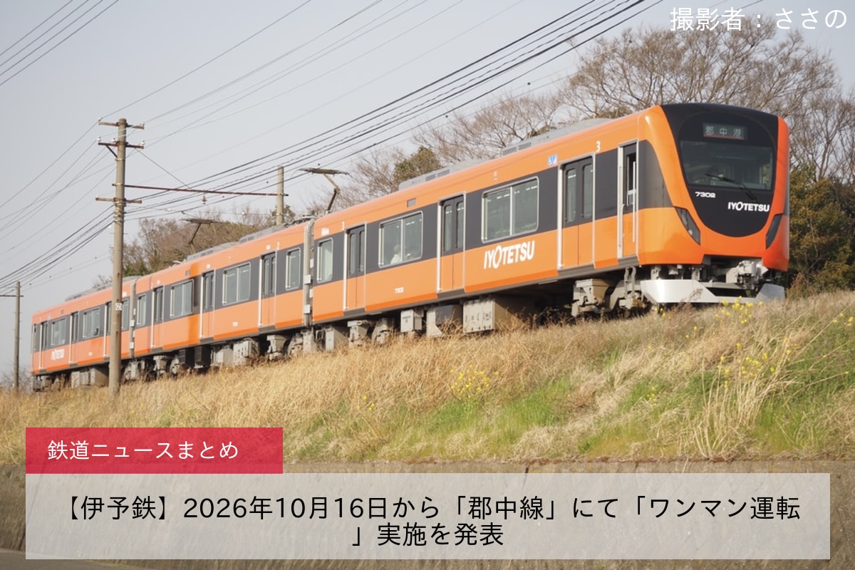 【伊予鉄】2026年10月16日から「郡中線」にて「ワンマン運転」実施を発表