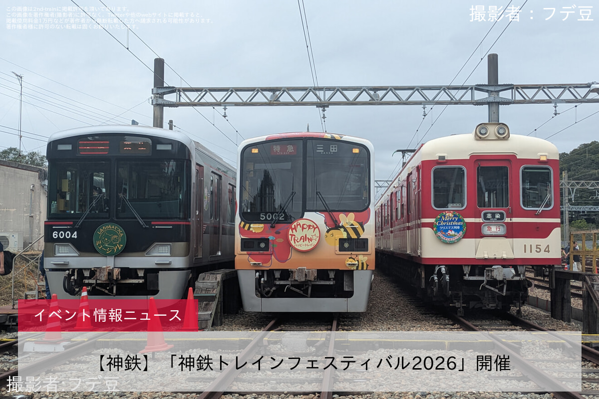【神鉄】「神鉄トレインフェスティバル2026」開催
