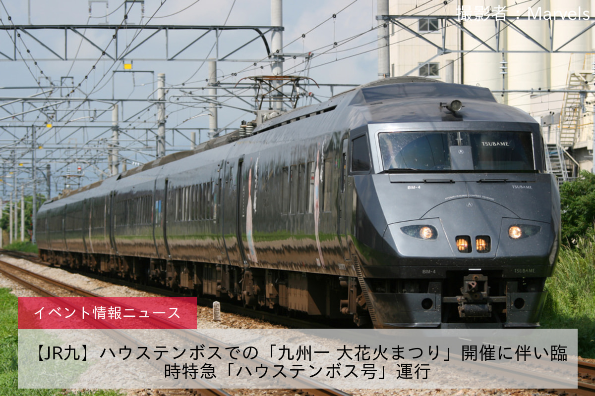 【JR九】ハウステンボスでの「九州一 大花火まつり」開催に伴い臨時特急「ハウステンボス号」運行