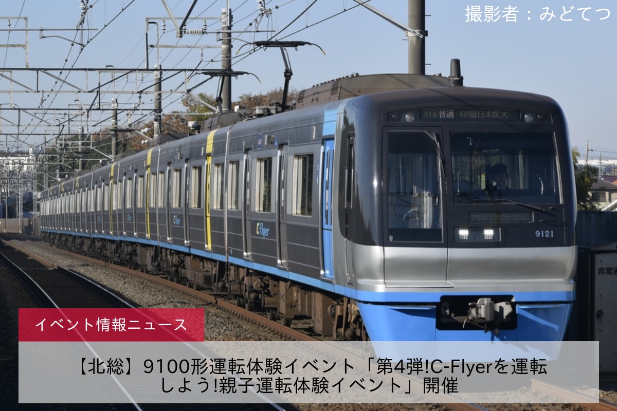【北総】9100形運転体験イベント「第4弾!C-Flyerを運転しよう!親子運転体験イベント」開催