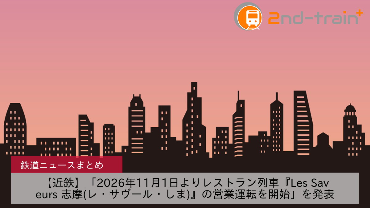 【近鉄】「2026年11月1日よりレストラン列車『Les Saveurs 志摩(レ・サヴール・しま)』の営業運転を開始」を発表