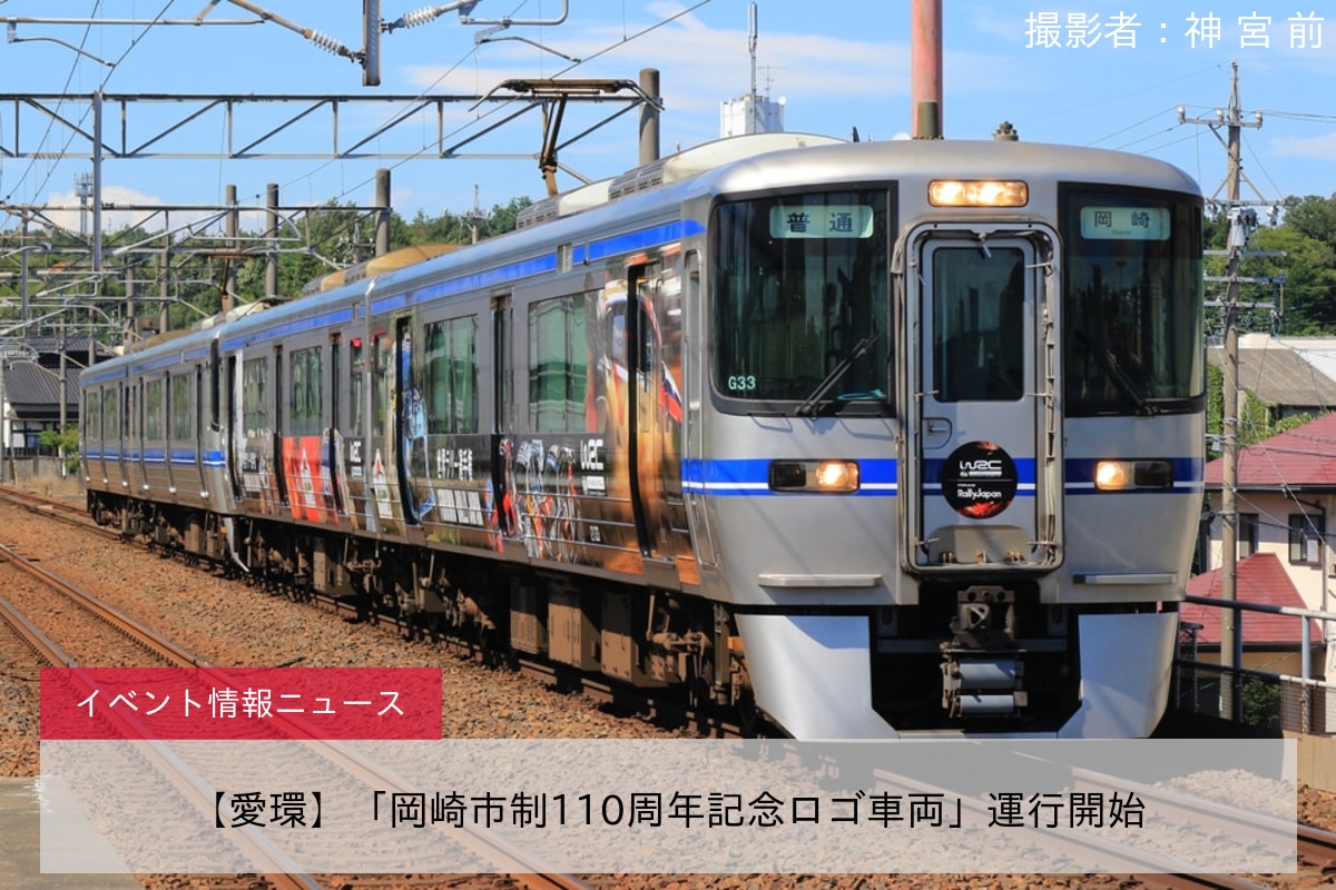 【愛環】「岡崎市制110周年記念ロゴ車両」運行開始