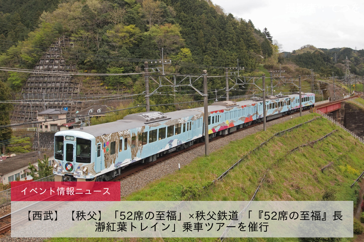 【西武】【秩父】「52席の至福」×秩父鉄道 「『52席の至福』長瀞紅葉トレイン」乗車ツアーを催行