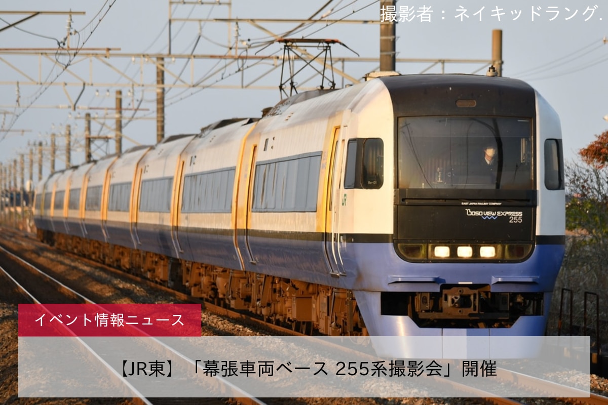 【JR東】「幕張車両ベース 255系撮影会」開催