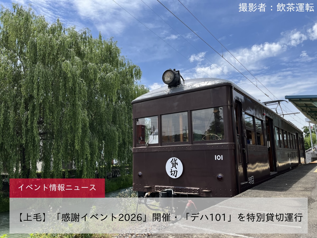【上毛】「感謝イベント2026」開催・「デハ101」を特別貸切運行