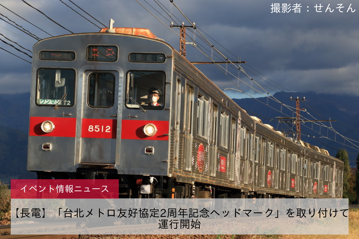 【長電】「台北メトロ友好協定2周年記念ヘッドマーク」を取り付けて運行開始