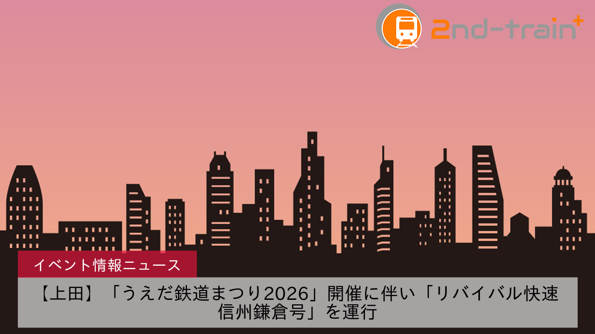 【上田】「うえだ鉄道まつり2026」開催に伴い「リバイバル快速 信州鎌倉号」を運行