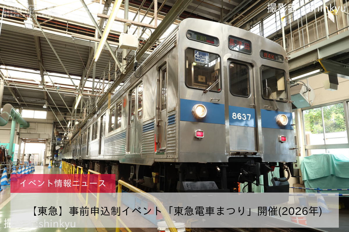 【東急】事前申込制イベント「東急電車まつり」開催(2026年)