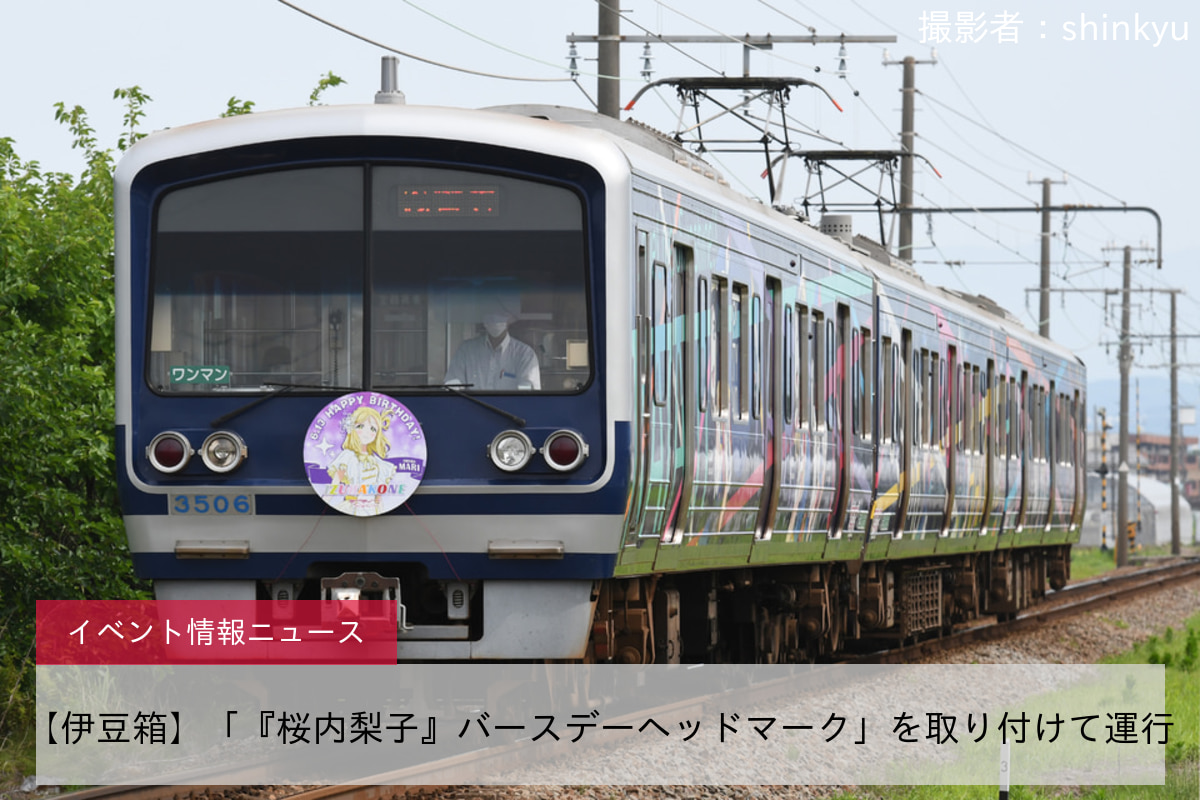 【伊豆箱】「『桜内梨子』バースデーヘッドマーク」を取り付けて運行