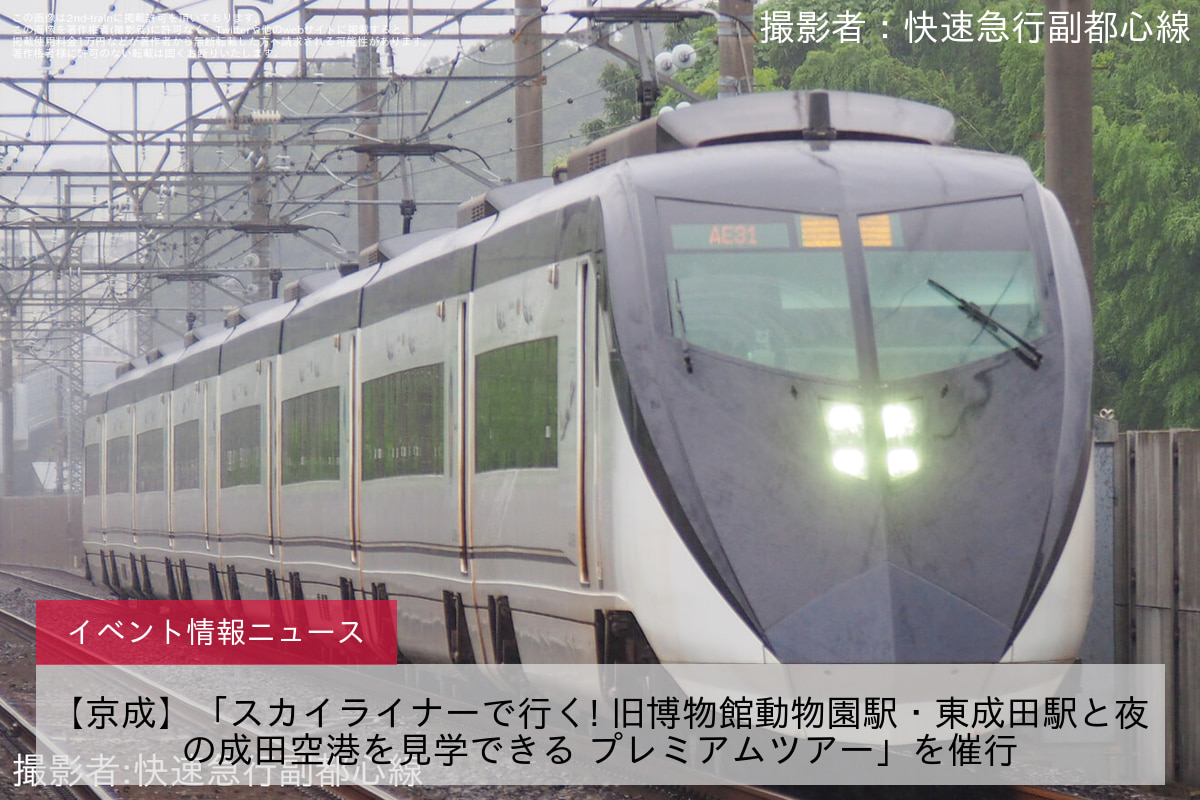 【京成】「スカイライナーで行く! 旧博物館動物園駅・東成田駅と夜の成田空港を見学できる プレミアムツアー」を催行