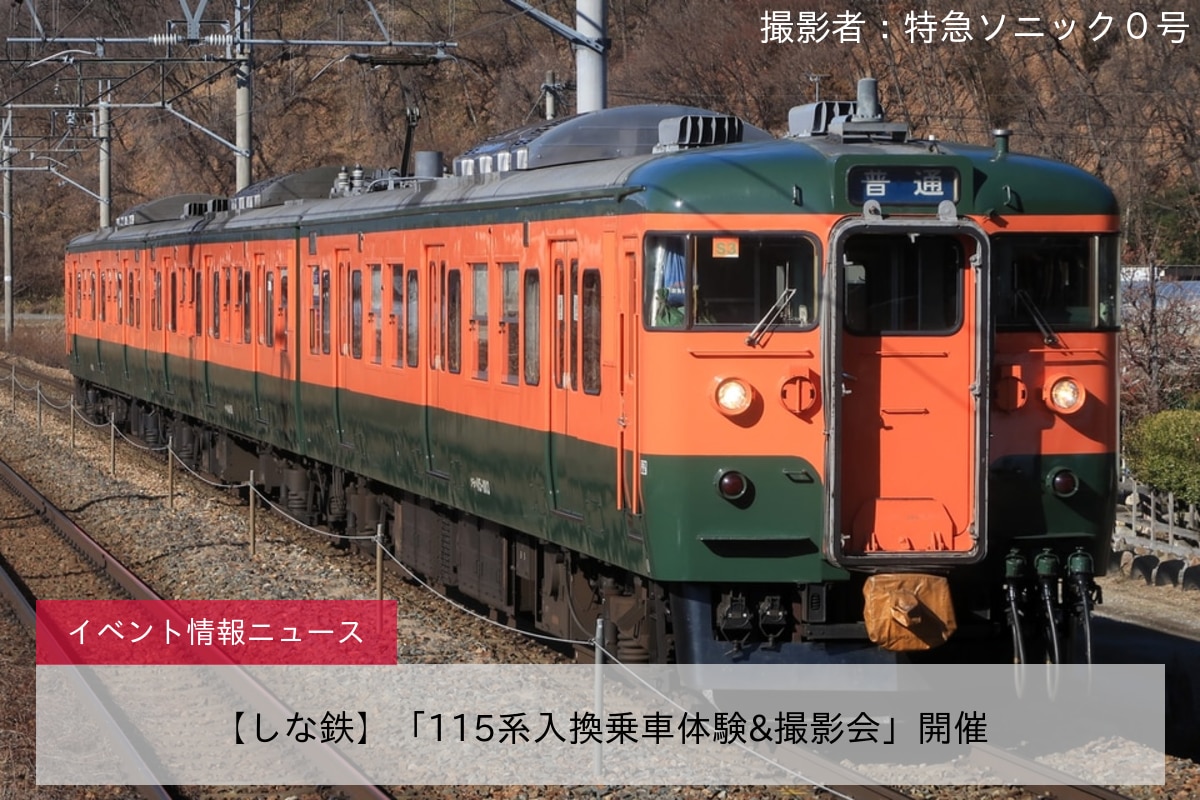 【しな鉄】「115系入換乗車体験&撮影会」開催