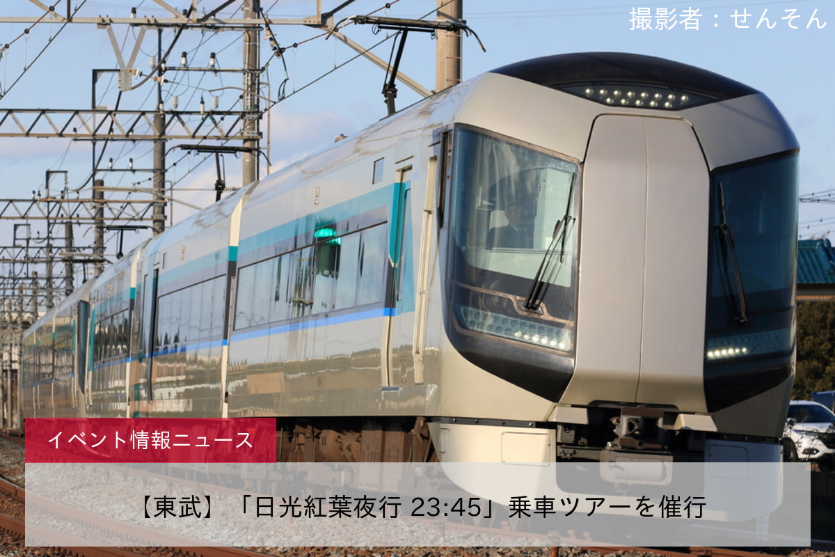 【東武】「日光紅葉夜行 23:45」乗車ツアーを催行