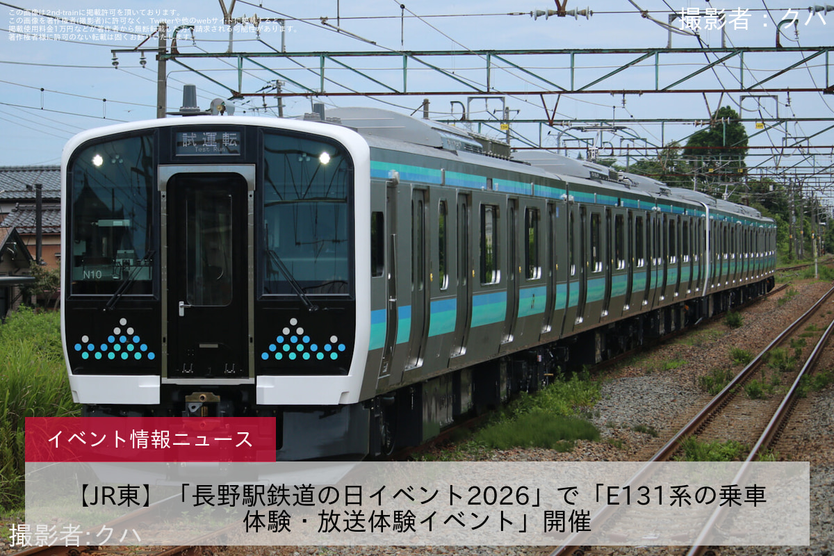 【JR東】「長野駅鉄道の日イベント2026」で「E131系の乗車体験・放送体験イベント」開催