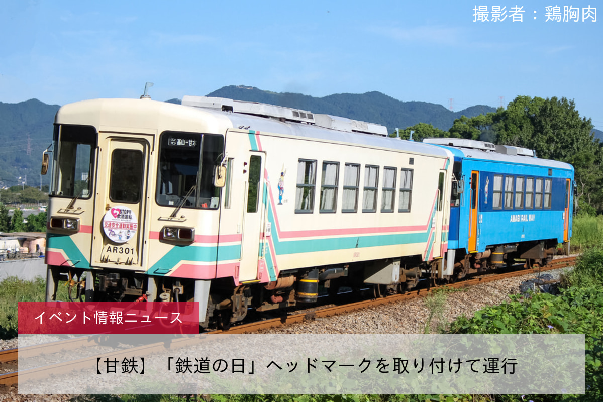 【甘鉄】「鉄道の日」ヘッドマークを取り付けて運行