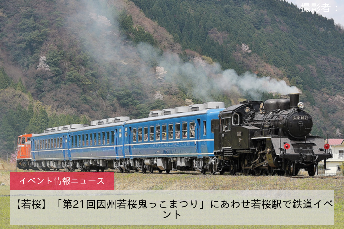【若桜】「第21回因州若桜鬼っこまつり」にあわせ若桜駅で鉄道イベント
