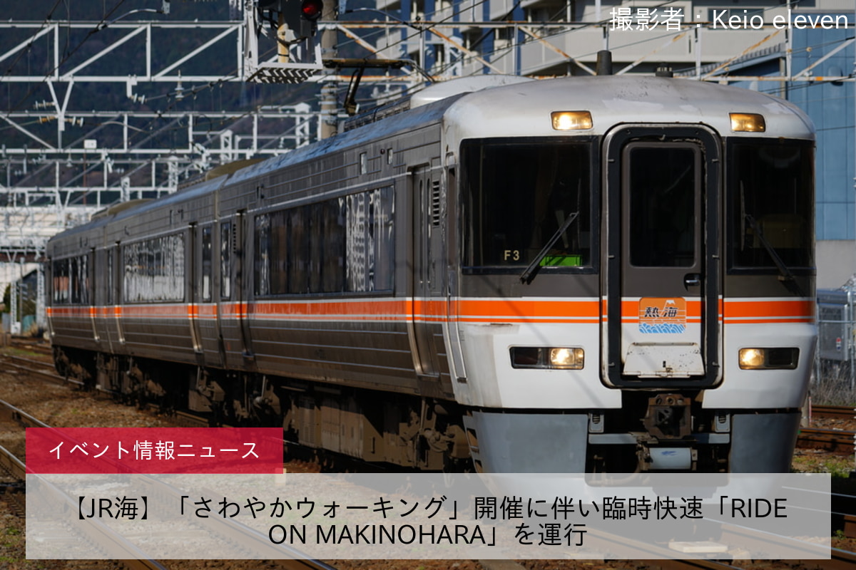 【JR海】「さわやかウォーキング」開催に伴い臨時快速「RIDE ON MAKINOHARA」を運行