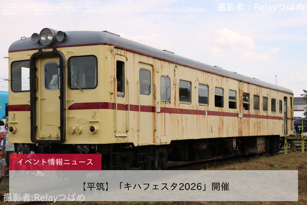 【平筑】「キハフェスタ2026」開催