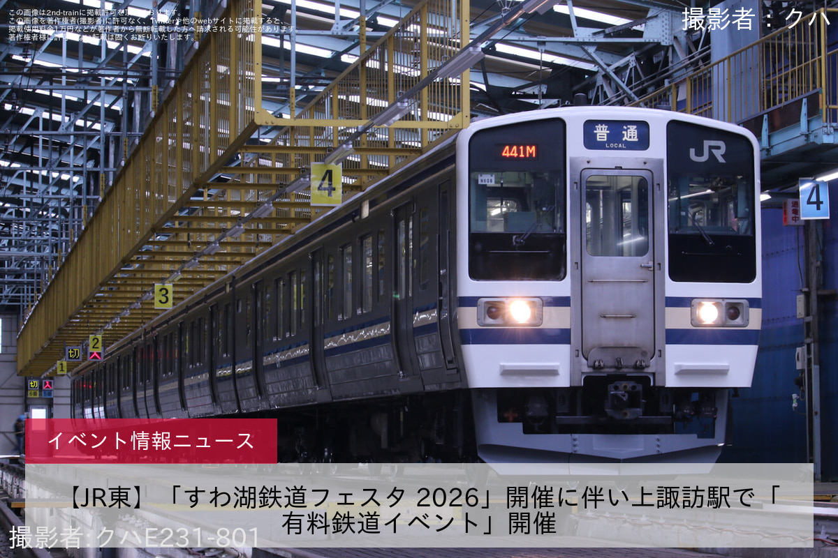【JR東】「すわ湖鉄道フェスタ 2026」開催に伴い上諏訪駅で「有料鉄道イベント」開催